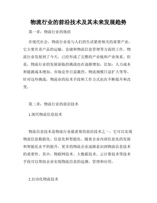 物流行业的前沿技术及其未来发展趋势