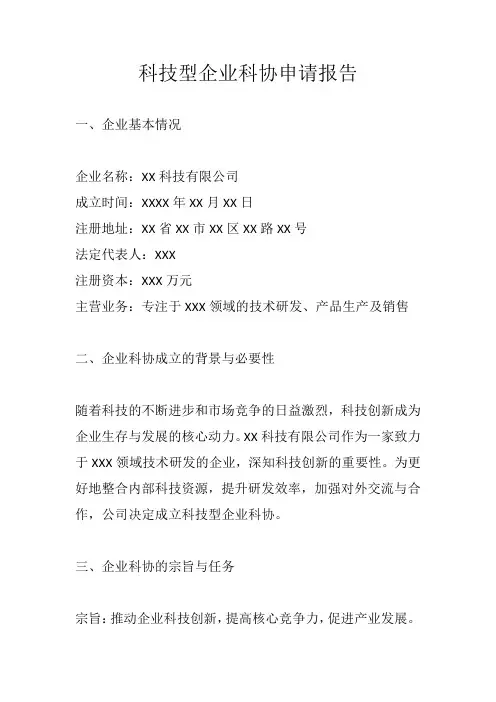 科技型企业企业科协申请报告