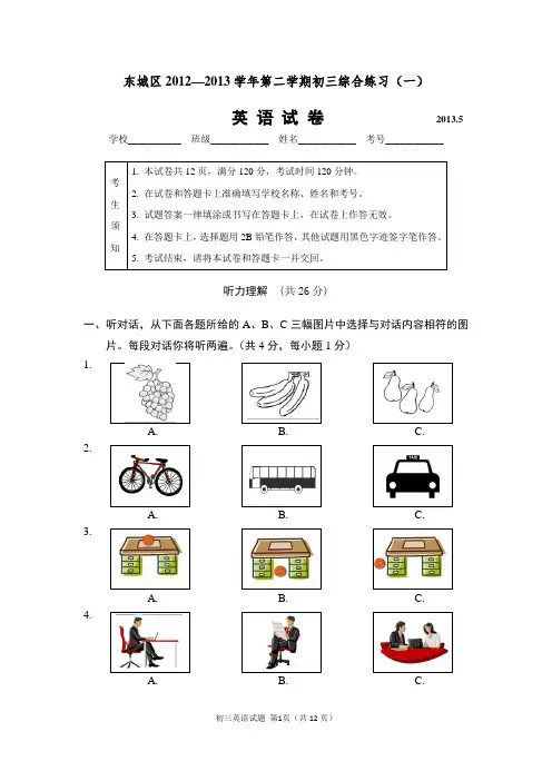 2013年北京市东城区一模英语试题及答案