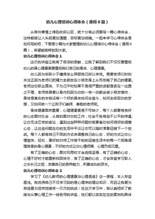 幼儿心理培训心得体会（通用6篇）
