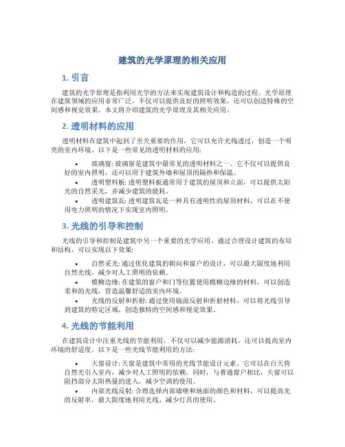 建筑的光学原理的相关应用