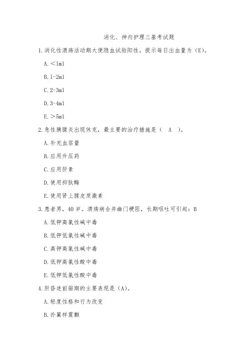 消化、神内科护理三基试题