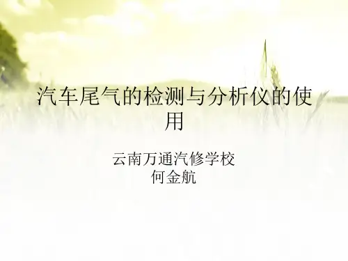 汽车尾气的检测与分析仪的使用