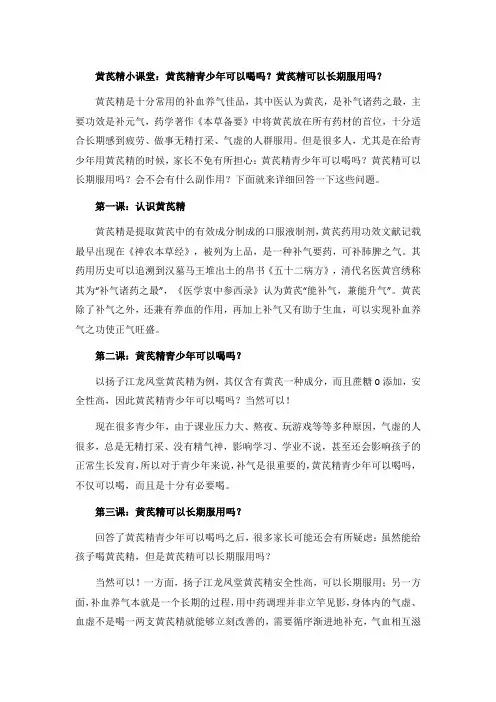 黄芪精小课堂：黄芪精青少年可以喝吗？黄芪精可以长期服用吗？