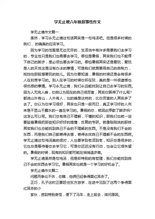 学无止境六年级叙事性作文
