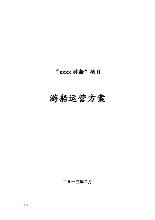游船营运的解决方案.doc