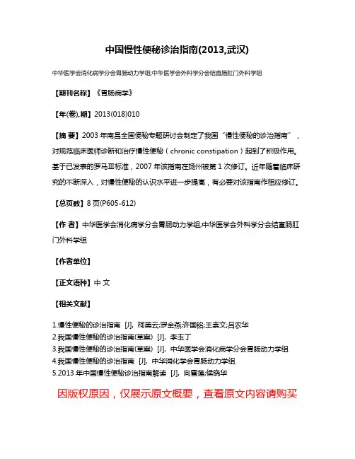 中国慢性便秘诊治指南(2013,武汉)
