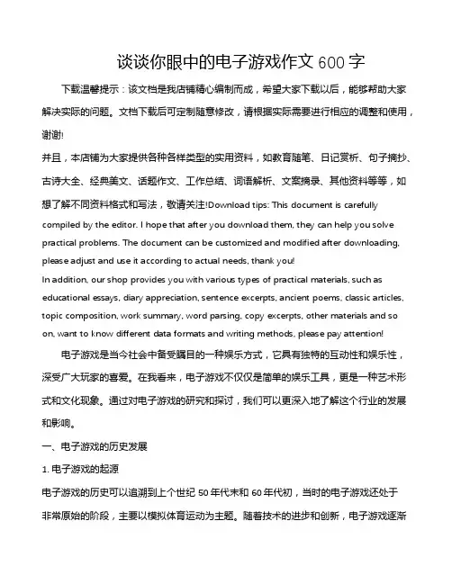 谈谈你眼中的电子游戏作文600字