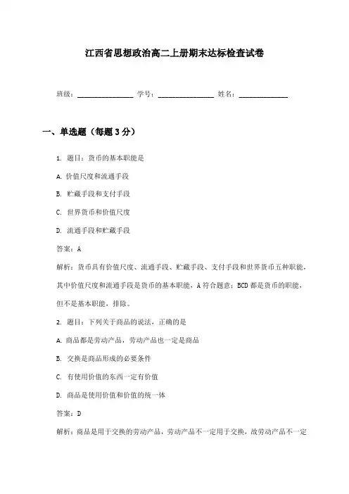 江西省思想政治高二上册期末达标检查试卷及答案