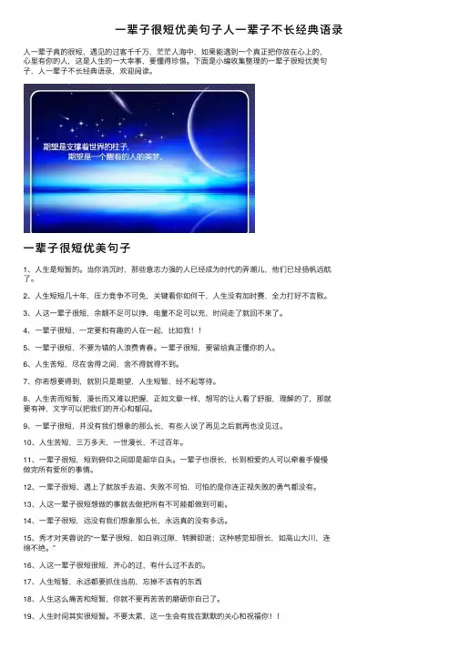 一辈子很短优美句子人一辈子不长经典语录