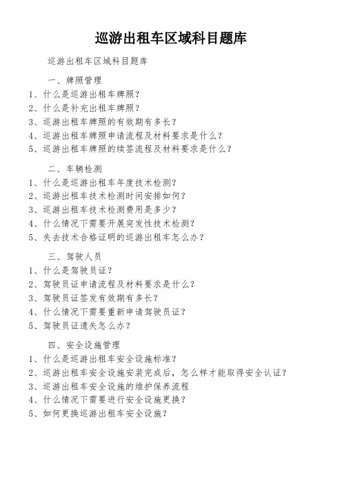 巡游出租车区域科目题库