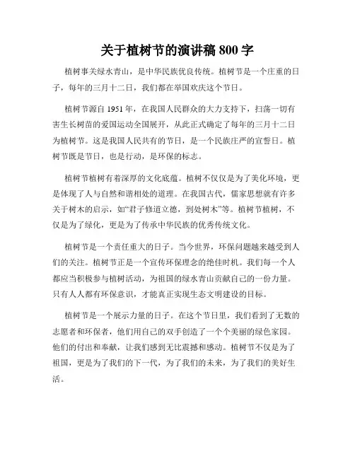 关于植树节的演讲稿800字