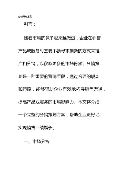 分销策划方案