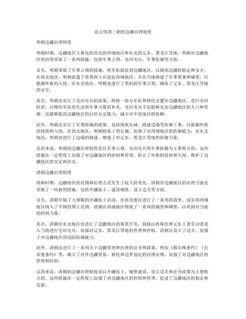 论元明清三朝的边疆治理制度