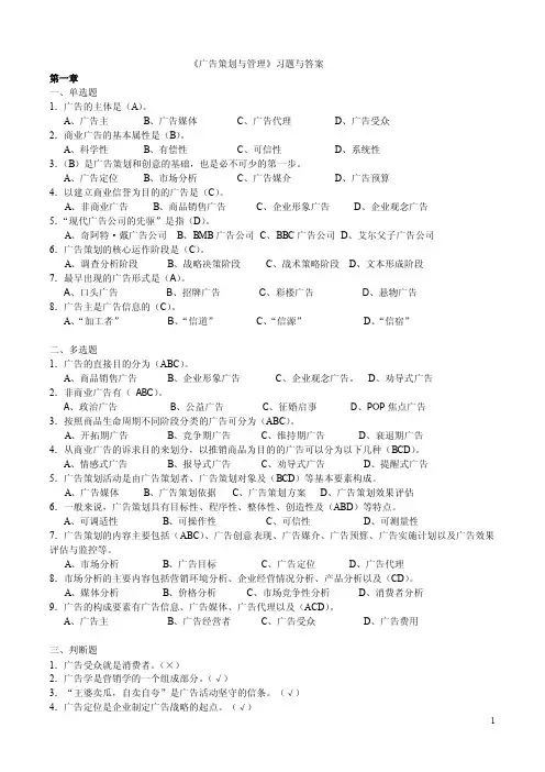 《广告策划与管理》期末复习习题含答案