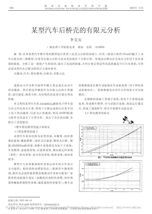 某型汽车后桥壳的有限元分析_李克安