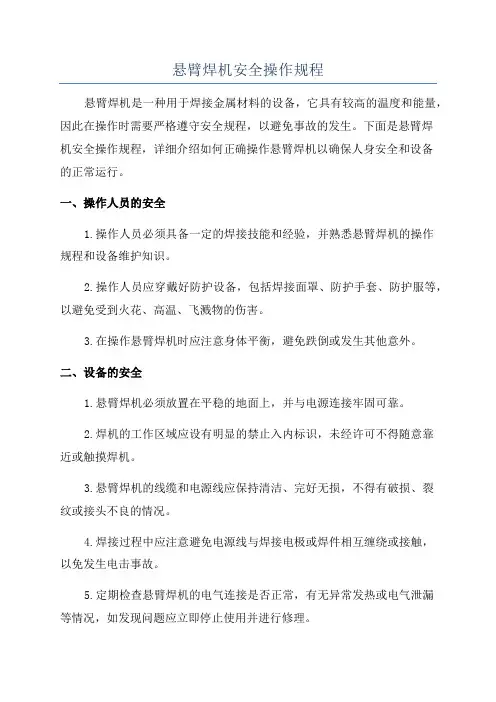 悬臂焊机安全操作规程