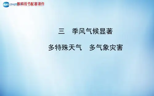 八年级地理上册 2.2.3 季风气候显著 多特殊天气 多气象灾害课件 (新版)湘教版公开课教案课件