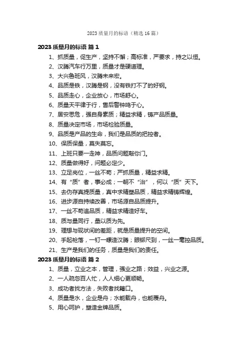 2023质量月的标语（精选16篇）