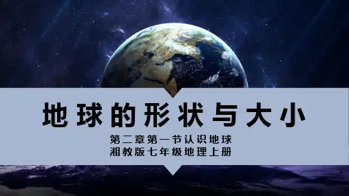 湘教版初中七年级上册地理 2.1.1 认识地球(第1课时  地球的形状与大小)