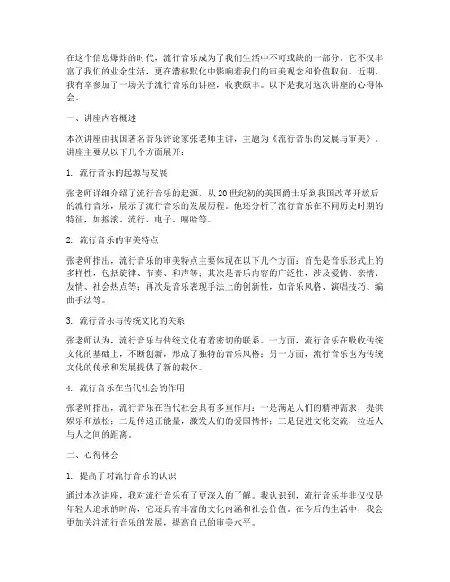 流行音乐讲座心得体会