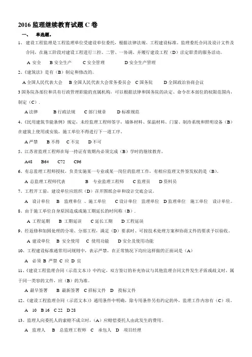 2016监理继续教育试题C卷(ABCD四卷必考其一)