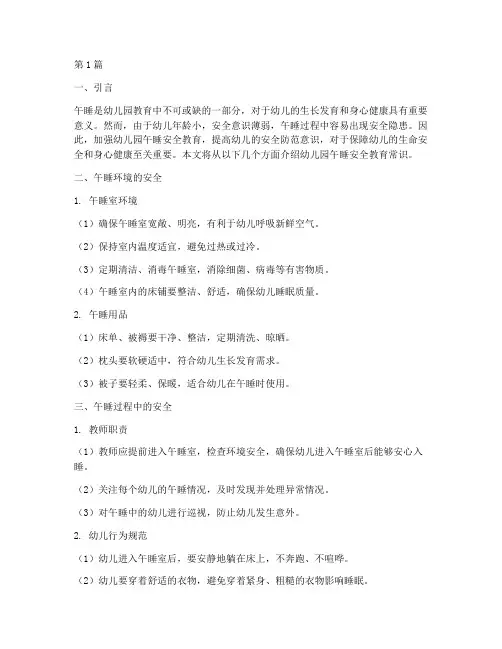 幼儿园午睡安全教育常识(3篇)