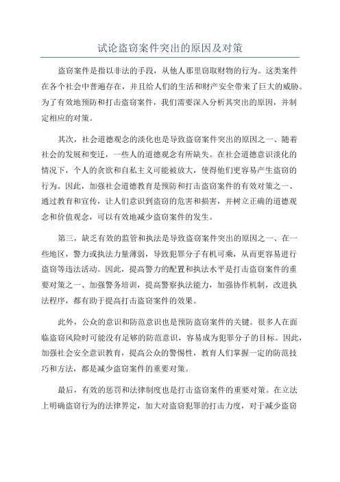试论盗窃案件突出的原因及对策