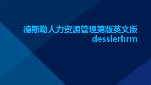 德斯勒人力资源管理第版英文版Desslerhrm