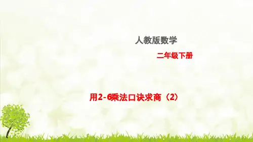 用2-6的乘法口诀求商2ppt课件