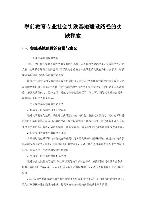 学前教育专业社会实践基地建设路径的实践探索