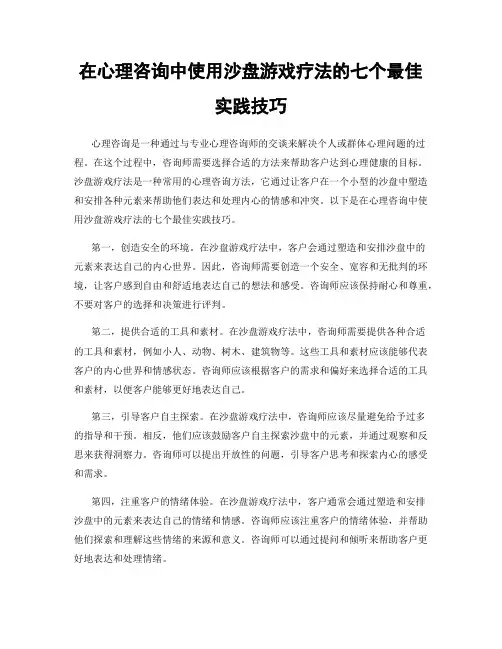 在心理咨询中使用沙盘游戏疗法的七个最佳实践技巧