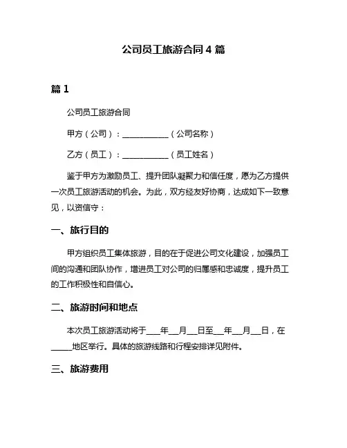 公司员工旅游合同4篇