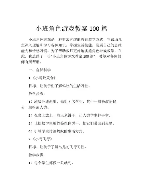 小班角色游戏教案100篇