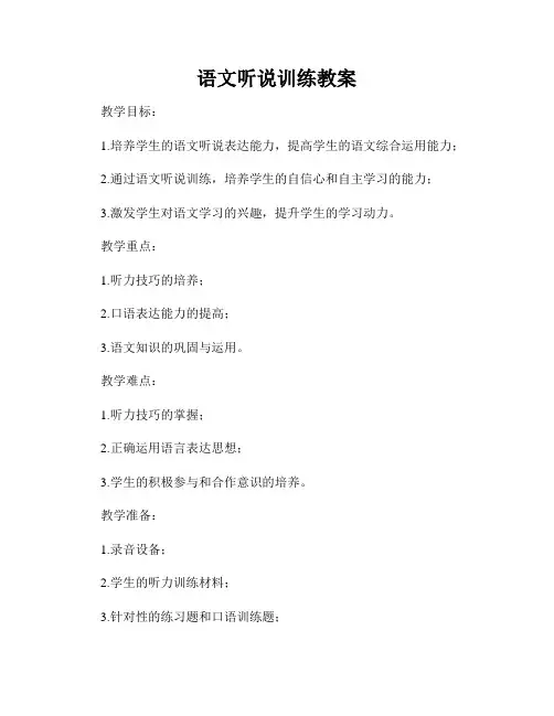 语文听说训练教案