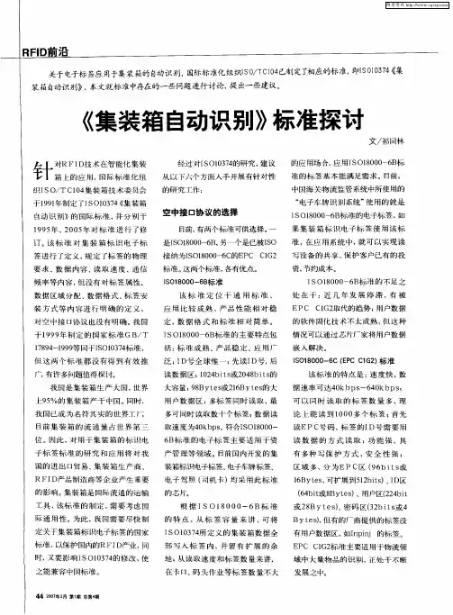 《集装箱自动识别》标准探讨