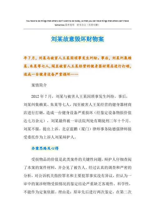 刘某故意毁坏财物案