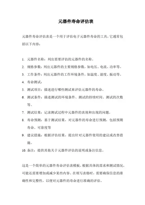 元器件寿命评估表