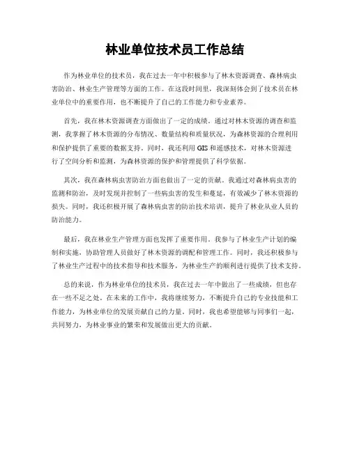 林业单位技术员工作总结