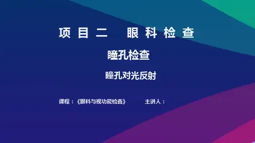 《眼科与视功能检查》——7.瞳孔对光反射课件