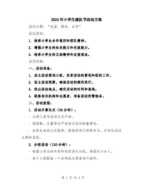 2024年小学生建队节活动方案