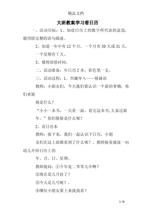 大班教案学习看日历
