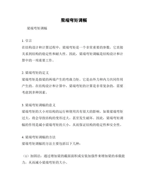 梁端弯矩调幅