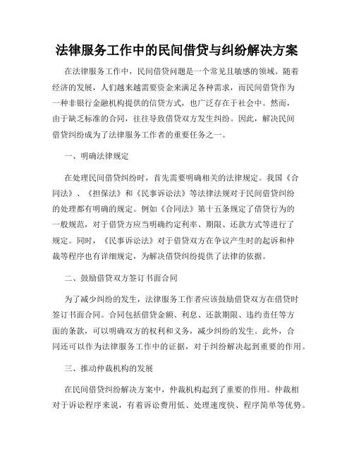 法律服务工作中的民间借贷与纠纷解决方案