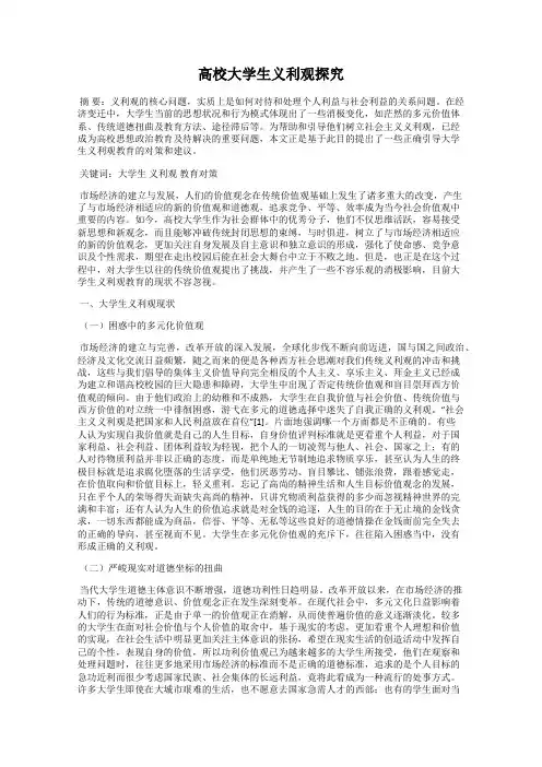 高校大学生义利观探究