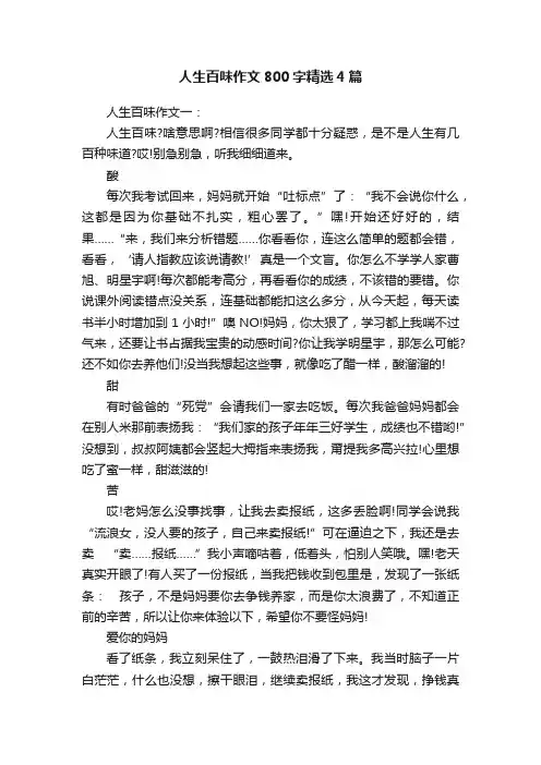 人生百味作文800字精选4篇