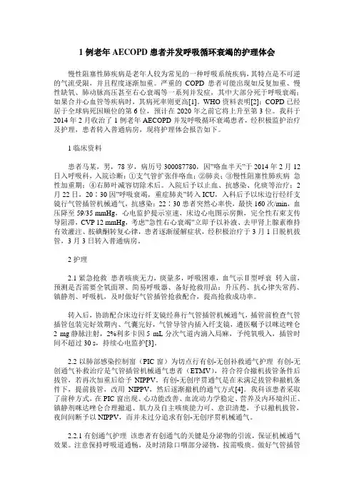 1例老年AECOPD患者并发呼吸循环衰竭的护理体会