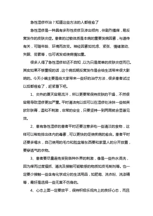 急性湿疹咋治？知道这些方法的人都痊愈了