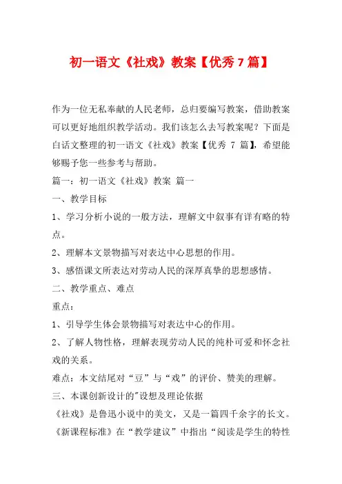 初一语文《社戏》教案【优秀7篇】