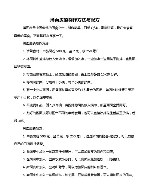 擀面皮的制作方法与配方